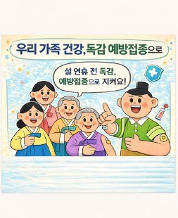 “독감 환자 증가.... 지금 바로 예방접종 하세요!”