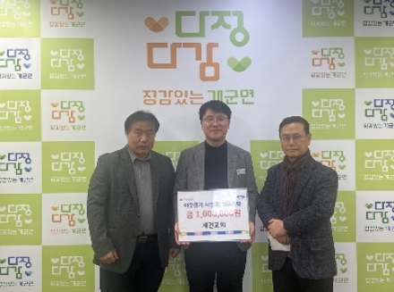 계전교회, 개군면에 설 명절 이웃돕기 성금 기탁