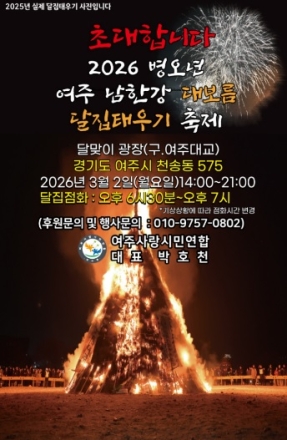 2026년 여주 남한강 정월대보름 달집태우기 개최