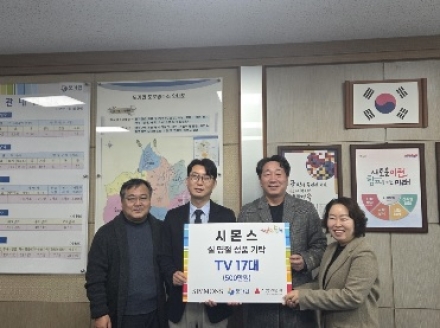 ㈜시몬스, 모가면에 TV 17대 기탁