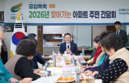 여주시, 점봉5통(인창아파트)과 찾아가는 주민 간담회 개최