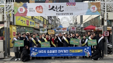 여주시소상공인지원센터, 소상공인 친절 캠페인 성황리에 실시