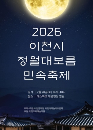 달이 뜨는 날, 이천이 하나 됩니다