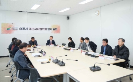 여주시 주민자치협의회 2026년 임시총회 개최