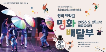 여주세종문화관광재단, 2월 문화가 있는 날 맞아 창작매직컬 <명화배달부> 개최