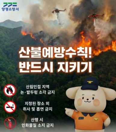 작은불씨가 대형 산불로...양평소방서 산불예방수칙 준수 당부