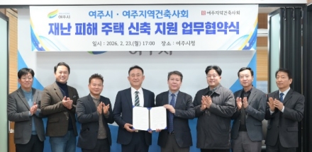 여주시, 재난 피해 주민 주거 안정을 위한 업무협약 체결