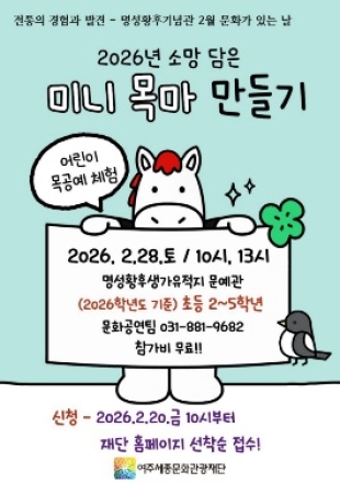 여주세종문화관광재단 명성황후기념관 2월 문화가 있는 날