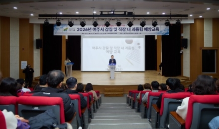 여주시, 전직원 대상 ‘2026년 갑질 및 직장 내 괴롭힘 예방교육’ 실시