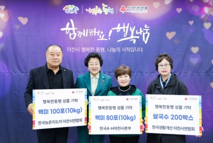 농촌단체, 이천시와 함께하는 행복한 동행 나눔