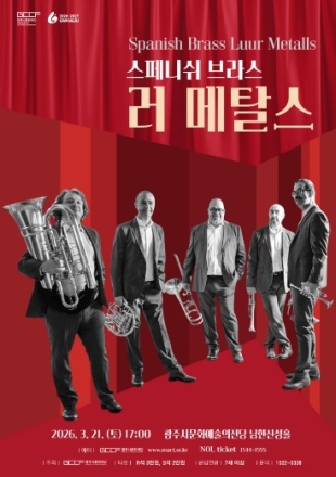 광주시문화재단, 스페인 금관 5중주 ‘스페니쉬 브라스 러 메탈스’ 공연 개최