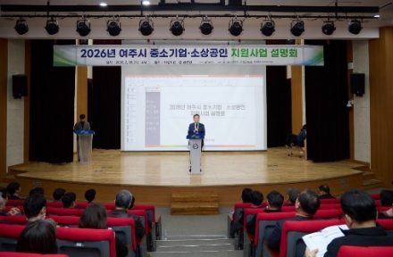 여주시, 2026 중소기업·소상공인 지원사업 설명회 성황리 개최