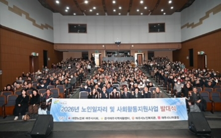 ‘활기찬 노인사회참여 응원’, 2026년 여주시 노인일자리 발대식 개최