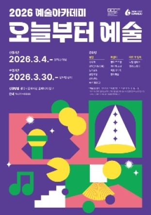 광주시문화재단, 2026 예술아카데미 <오늘부터 예술> 1기 수강생 모집