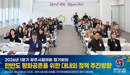민주평통 경기광주시협의회, ‘한반도 평화공존을 위한 대내외 정책 추진방향‘에 대한 의견 수렴