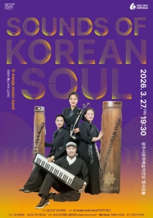 광주시문화재단, 전통과 현대를 잇는 국악 콘서트