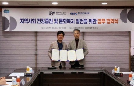 경기아트센터-경기도한의사회, 지역사회 건강증진 및 문화복지 발전 협력