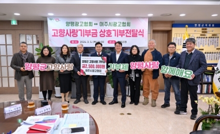 양평광고협회·여주시광고협회, 고향사랑기부금 상호 기부로 지역 상생 실천