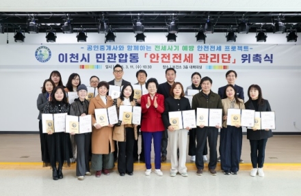 이천시, 부동산 주거 안전 파수꾼‘안전전세 관리단’ 본격 추진