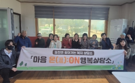 흥천면, ‘찾아가는 복지상담소 「마음 온(溫):ON」 행복상담소’ 운영