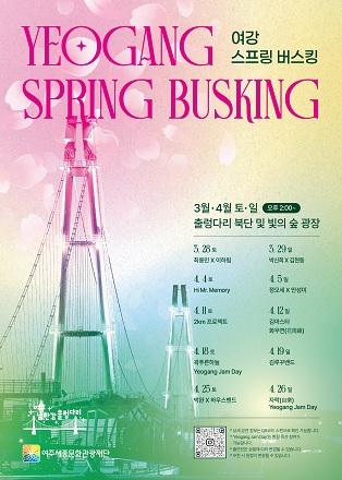 여주 남한강 출렁다리 힐링 버스킹 공연