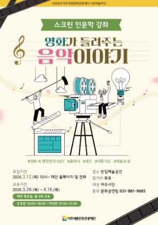 여주세종문화관광재단, 시민예술학교 '스크린 인문학 강좌-영화가 들려주는 음악 이야기' 진행
