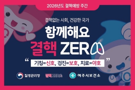 여주시 보건소, ‘제16회 결핵 예방의 날’ 맞이 예방주간 운영