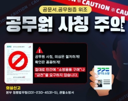 이천소방서, 소방기관·공무원 사칭 주의 당부