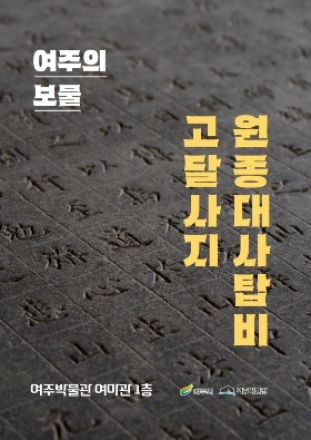 여주박물관, ‘고달사지 원종대사탑비’ 작은전시 개최