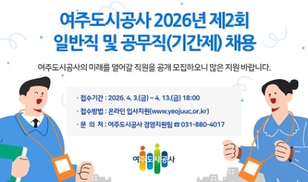 여주도시공사, 2026년 제2회 채용 실시 총 17명 선발