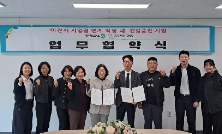 “흔들리지 않는 건강” 이천시보건소-시몬스, 건강한 일터 업무협약