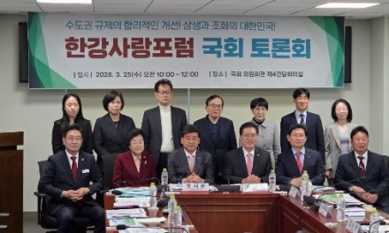 한강 유역 지자체, 국회서 수도권 중첩 규제 개선 공론화