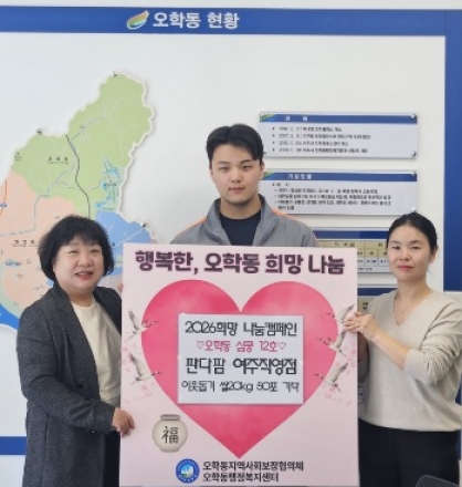여주시 오학동, 판다팜 여주직영점 오학동행정복지센터에 쌀 1,000kg 기탁