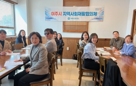 2026년 제1회 여주시 지역사회재활협의체 회의 개최