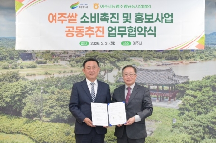 여주시-여주시농협조합공동사업법인, 여주쌀 홍보사업 공동추진 협약 체결