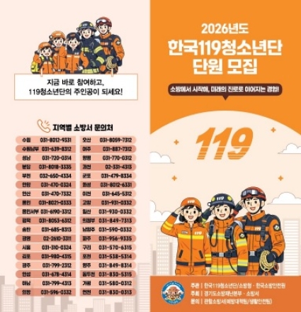 이천소방서, 미래안전리더 ‘한국119청소년단’ 모집