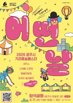 “거리가 무대가 되고, 시민이 관객이 되는 날!”