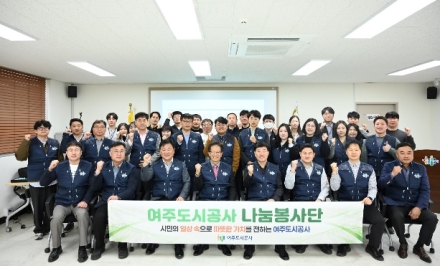 여주도시공사, ‘나눔봉사단’ 창단으로 사회공헌 활동 본격화