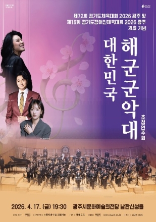 광주시문화재단, 경기도(장애인)체육대회 2026 광주 개최 기념