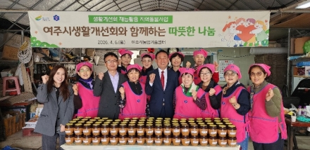 여주시생활개선회, 전통 수제 막장 나눔으로 따뜻한 지역돌봄 실천