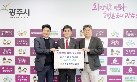 신안개발(주) 그린힐컨트리클럽, 광주시 취약계층 위해 마스크팩 3천장 기탁