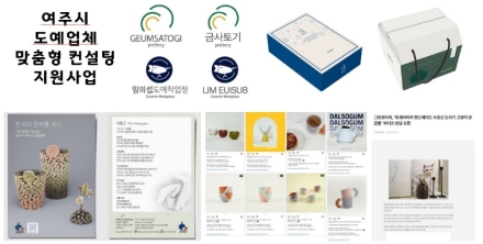 여주시, 도예업체 맞춤형 컨설팅 지원사업 참여업체 모집