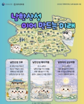 광주문화원, “남한산성, 이어 만드는 미래”