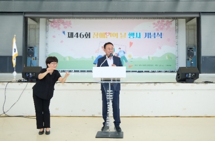 ‘제46회 장애인의 날 기념식’ 개최