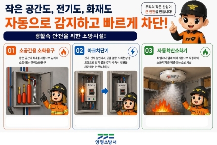 양평소방서, 알아서 화재막는 소방시설 3종 설치 적극 당부