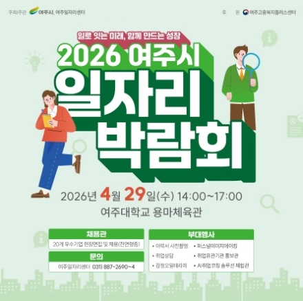 지역 최대 일자리 장, 2026 여주시 일자리박람회 열린다