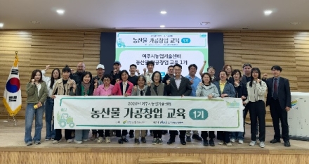 여주시, ‘농산물가공창업교육’ 1기 19명 수료
