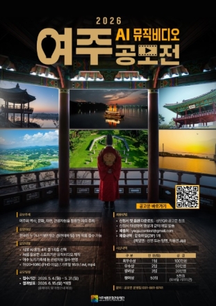 “AI로 만든 여주 이야기”… 시민 참여 뮤직비디오 공모전 개최