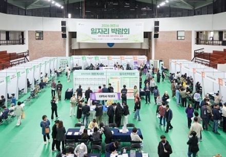 일자리 찾고, 기회 만났다! 2026여주시일자리박람회 성료
