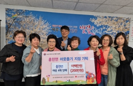 흥천면 여성 4개 단체, 흥천남한강벚꽃축제 수익금으로 따뜻한 나눔 실천